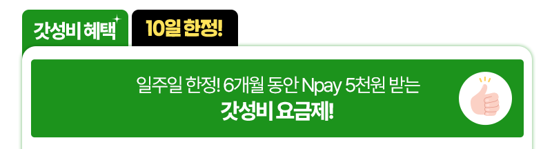 슈퍼 갓성비 요금제